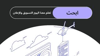 تعلم الآن: استثمر في مستقبلك: حقق النجاح في التسويق والإعلان