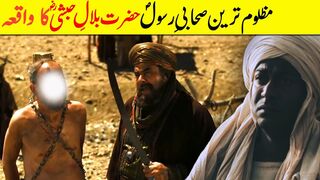 حضرت بلال حبشی رضی اللہ تعالی عنہ ایمان فروز واقعہ