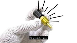 كيف يقرأ حساس درجة حرارة محرك السيارة؟ - How does the car engine temperature sensor read?