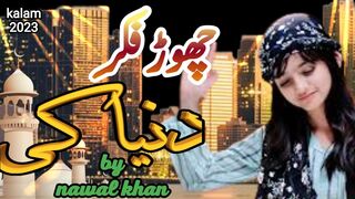 چھوڑ فکر دنیا کی | beautiful naat|kalam|2024