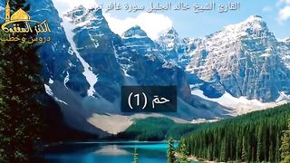Surat Ghafer القارئ الشيخ خالد الجليل سورة غافر