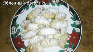 Рогалики за 5 минут. Яблочный рогалики. Идеальный рецепт