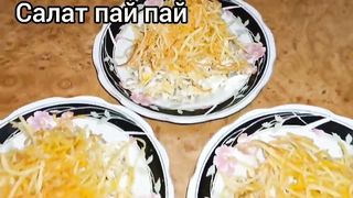 Салат пай пай. Сытный салат за 10 минут. Салат гнездо. Новогодный салат