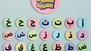 تعلم الحروف العربية بطريقة سهلة