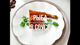 Простая рыба в этом соусе - шедевр