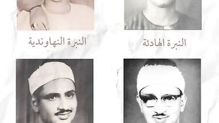 نبرات الشيخ المنشاوي