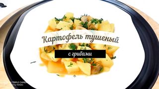 Постное блюдо из картофеля с грибами Невероятно вкусно и сытно.