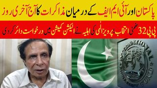 پاکستان اور آئی ایم ایف کے درمیان مذاکرات کا آج آخری روز