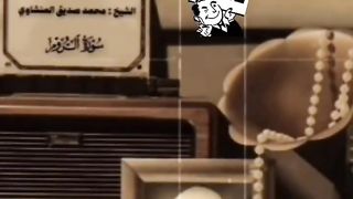 تلاوة مميزة للقرآن الكريم بصوت الشيخ محمد صديق المنشاوي