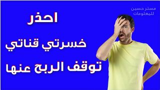 Warning ❌ Your channel is no longer eligible for profit and the reason is #Mister_Hussein_For_Information