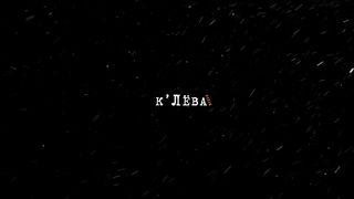 Зоськина заправка - Русский трейлер