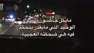 مايكل جاكسون الشي الوحيد الذي يا يعرف السيطرة علية هي ضحكتة المجنونة