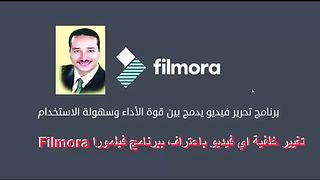 تغيير خلفية اي فيديو بواسطة برنامج فيلمورا Filmora