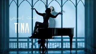 Tina Yamout – Ilit Ismi [Official Music Video] | تينا يموت - قلت إسمي