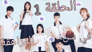 مسلسل كوري في سن المراهقة الحلقة 1 كاملة جودة عالية الدقة
