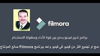 تجميع اكثر من فيديو في فيديو واحد بدون خبرة Filmora