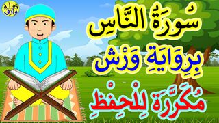 تحفيظ سورة الناس للاطفال برواية ورش بتكرار الآيات