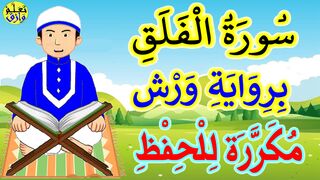 تحفيظ سورة الفلق للاطفال برواية ورش بتكرار الآيات