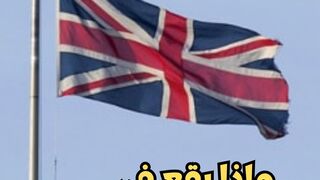 ما سبب تنكيس العلم البريطاني ؟