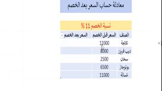معلومة هامة في الإكسيل ستفيدك الأسعار قبل الخصم