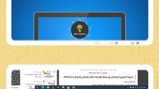 الإحصاء العام للسكان والسكنى 2024 _ شرح منصة التكوين عن بعد