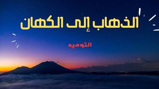 الذهاب إلى الكهان
