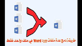 دمج الملفات بدون خبرة