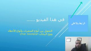 التحويل بين المتغيرات في الجافا وانواع الأخطاء والمتغيرات المنطقية والرمزية