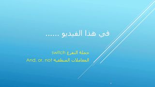 جملة التفرع switch في الجافا والمعاملات المنطقية في الجافا: