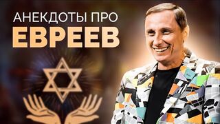 АНЕКДОТЫ ПРО ЕВРЕЕВ _ АНЕКДОТ ШОУ