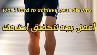 العزيمة للحلم _ To dream