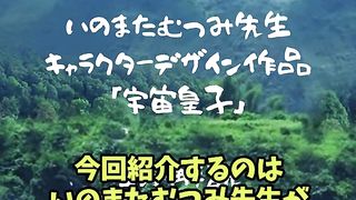 いのまたむつみ先生 キャラクターデザイン 作品  【宇宙皇子】 イラストレーター #shorts
