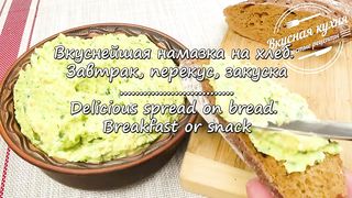 Вкуснейшая намазка на хлеб. Завтрак, перекус, закуска Delicious spread on bread.