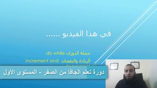 do while في الجافا والزيادة والنقصان في الجافا