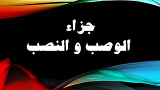 جزاء الوصب و النصب