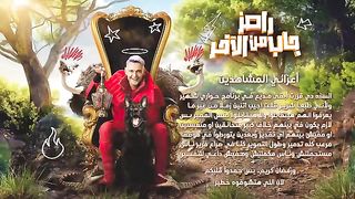 رامز جاب من الاخر حلقة 8