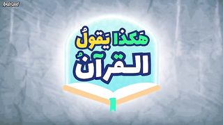 مسلسل كرتون هكذا يقول القرآن الحلقة 9 التاسعة