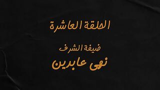 مسلسل اشغال شقة الحلقة 10 العاشرة