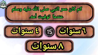 مسابقة السيرة النبوية ١