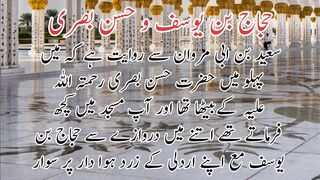 Hajjaj bin Yousuf wa Hasan basry | حجاج بن یوسف وحسن بصری رحمتہ اللہ علیہ