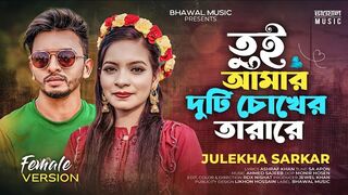 তুই আমার দুটি চোখের তারারে - Female Version _ Julekha Sarkar _ SA Apon _ New Bangla Song 2023(144P).