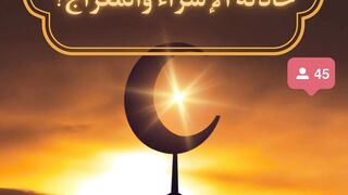 اسم الدابه التي اسري فيها الرسول