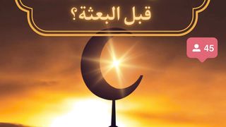 اين كان النبي يتعبد