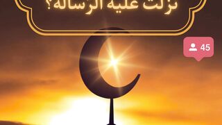 كم كان عمر الرسول وقت الرساله