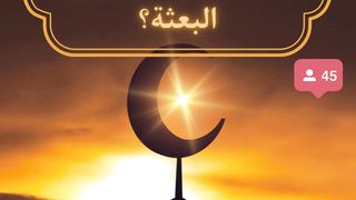 ماهي مهنه الرسول قبل البعثه.