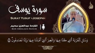 تلاوة عطرة للقارئ الجزائري عبد العزيز سحيم لسورة يوسف