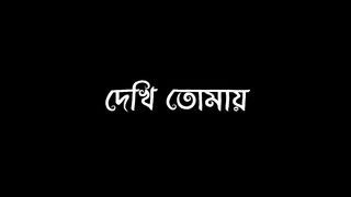 Noyon vore dekhi tomay | নয়ন ভরে দেখি তোমায়