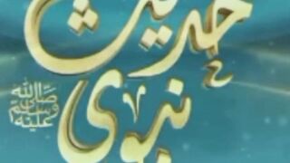 Hadees e nabvi S.A.W.W