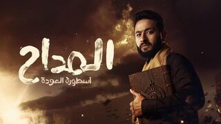 مسلسل المداح اسطورة العودة الحلقة الحادية عشرة كاملة