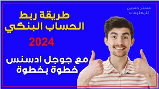 Explaining how to link a bank account with Google AdSense step by step 2024 #Mister_Hussein_For_Information